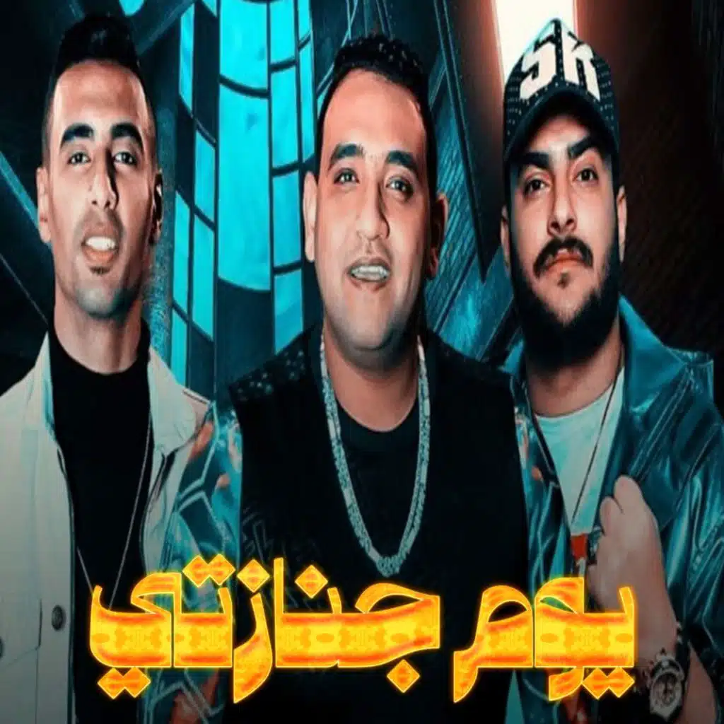 يوم جنازتي (feat. Mody Amin & Abo Lila)