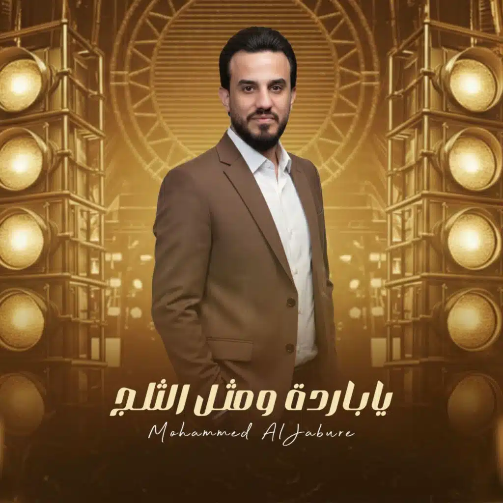 يا باردة ومثل الثلج