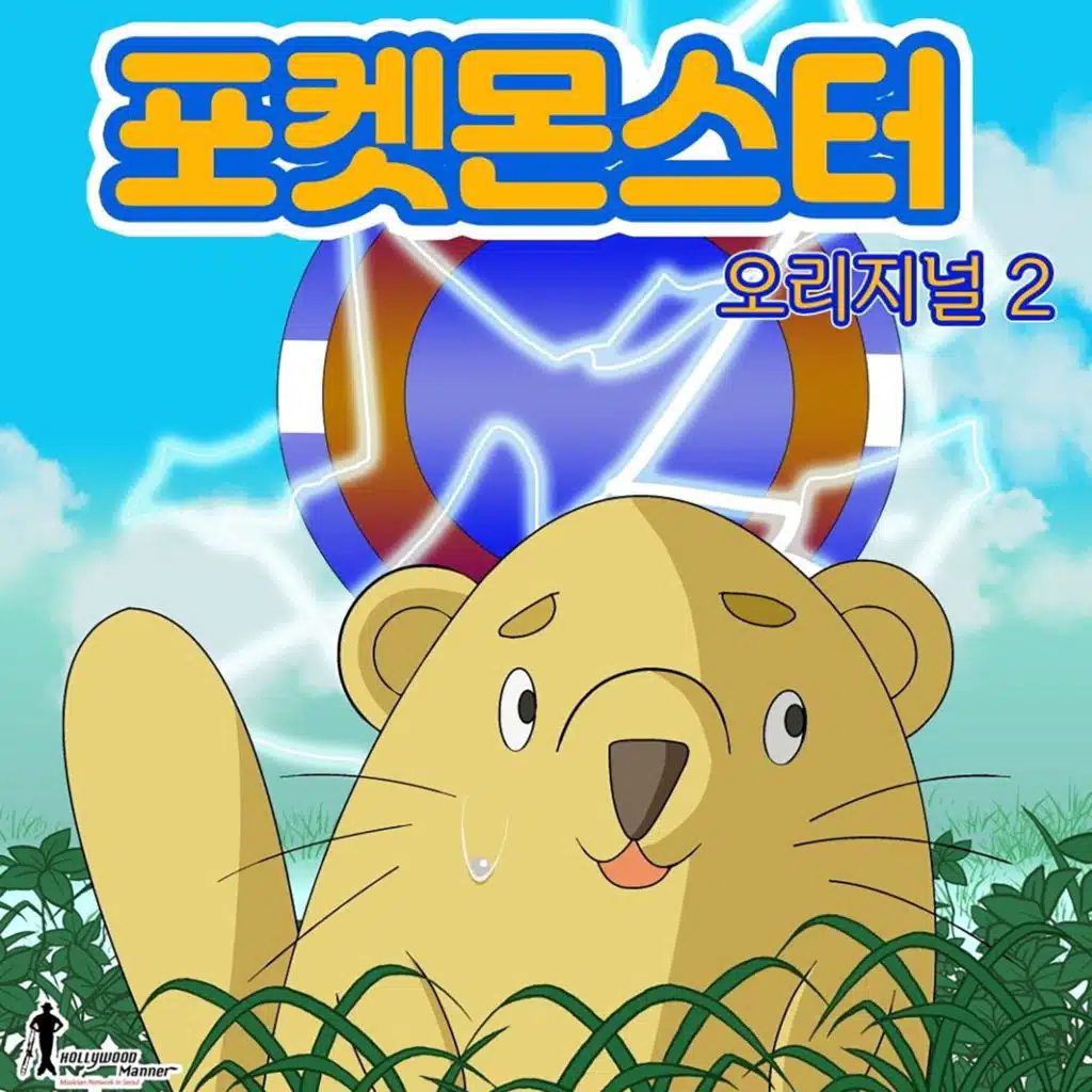 포켓몬스터 (오리지널.2) (Original Soundtrack)