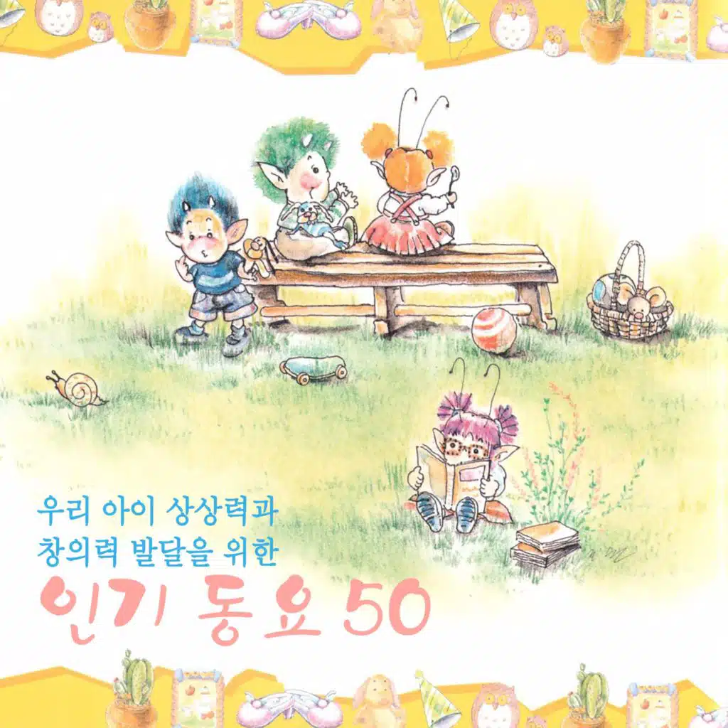 우리 아이 상상력과 창의력 발달을 위한 인기 동요 50선