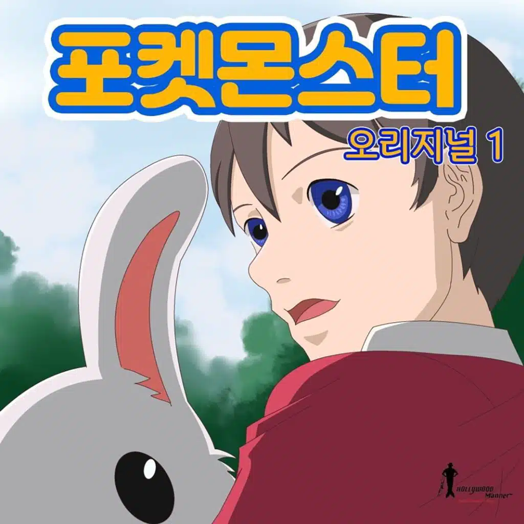 포켓몬스터 (오리지널.1) (Original Soundtrack)