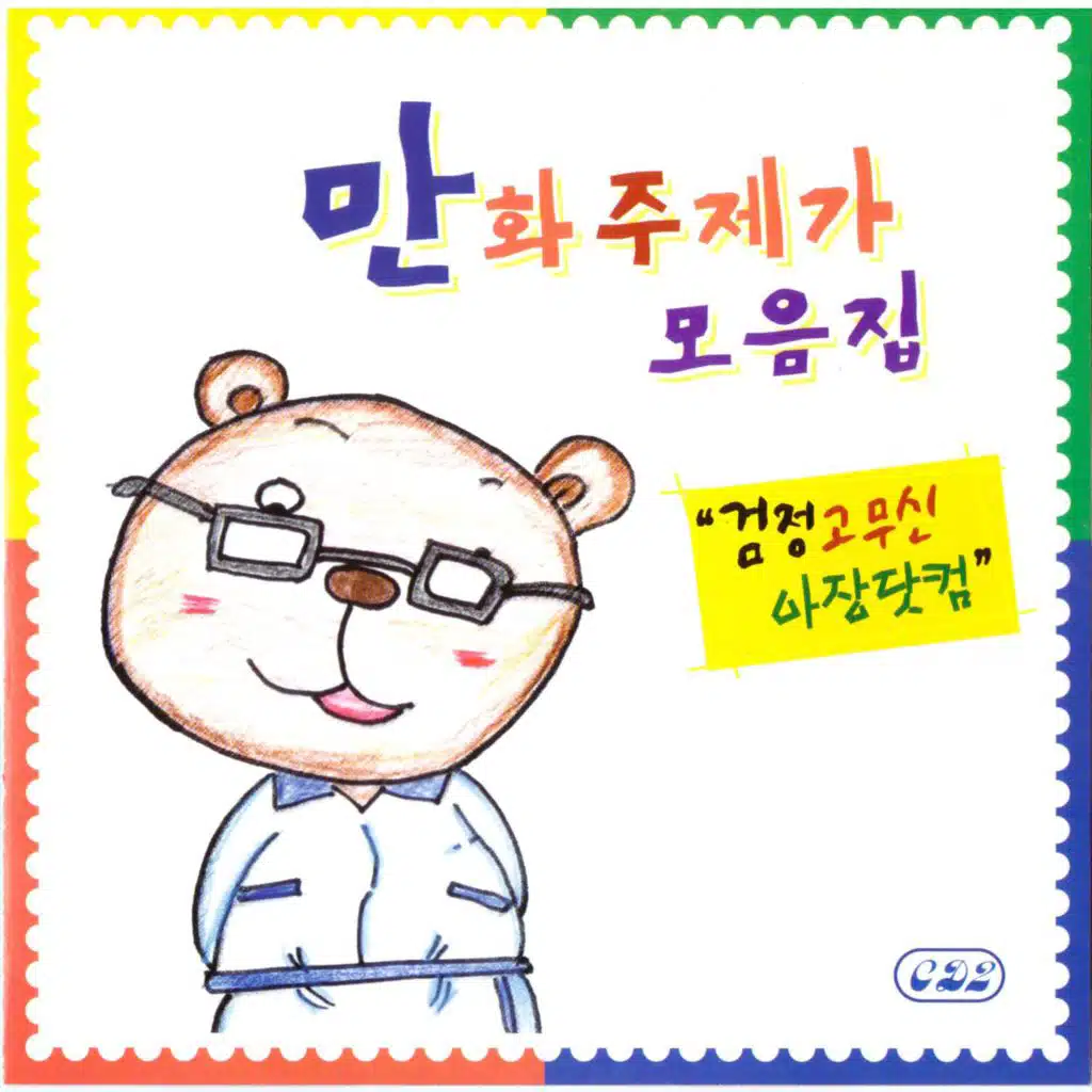 만화주제곡 모음집 (Original Soundtrack)