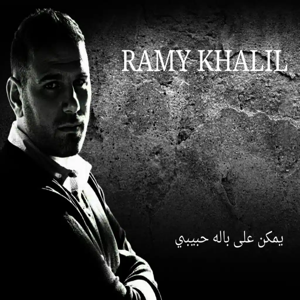 Yamkn Alaa Balo Habibi