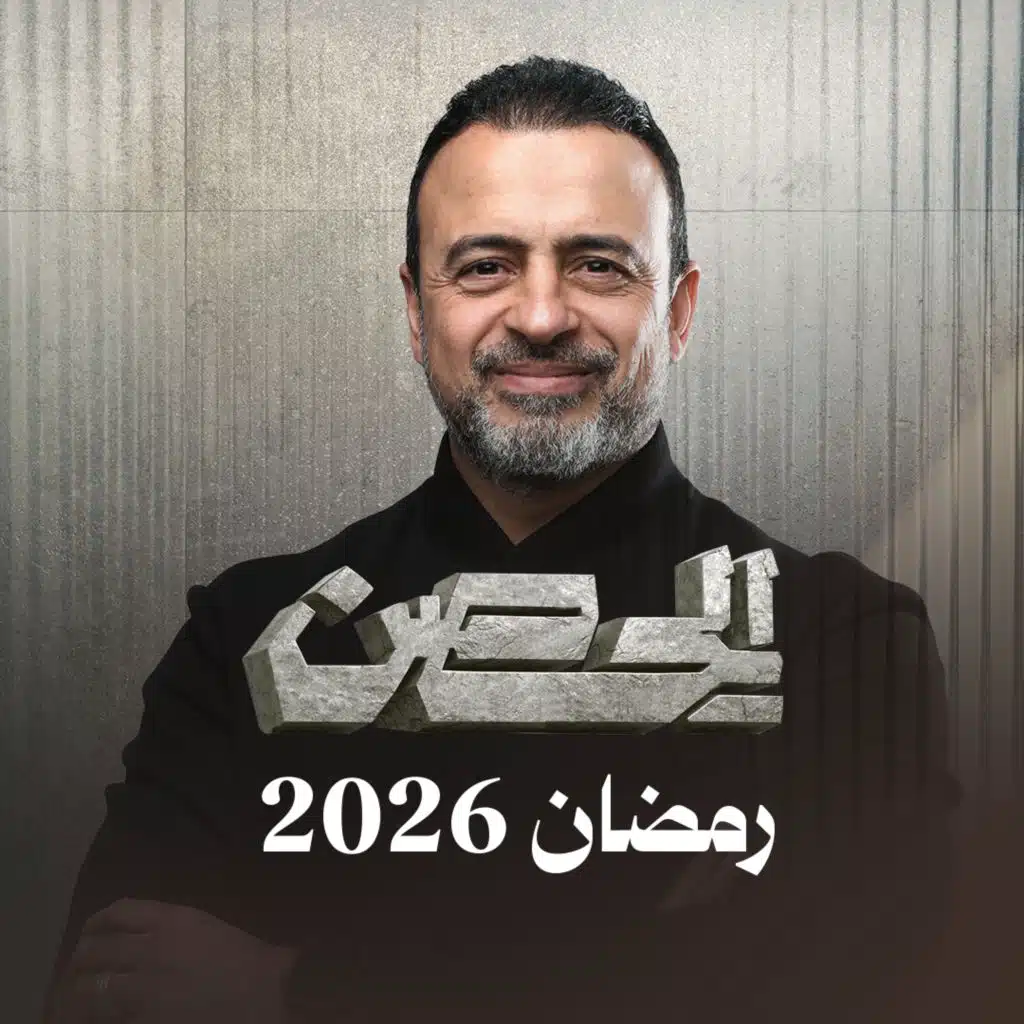 الحصن - رمضان 2026