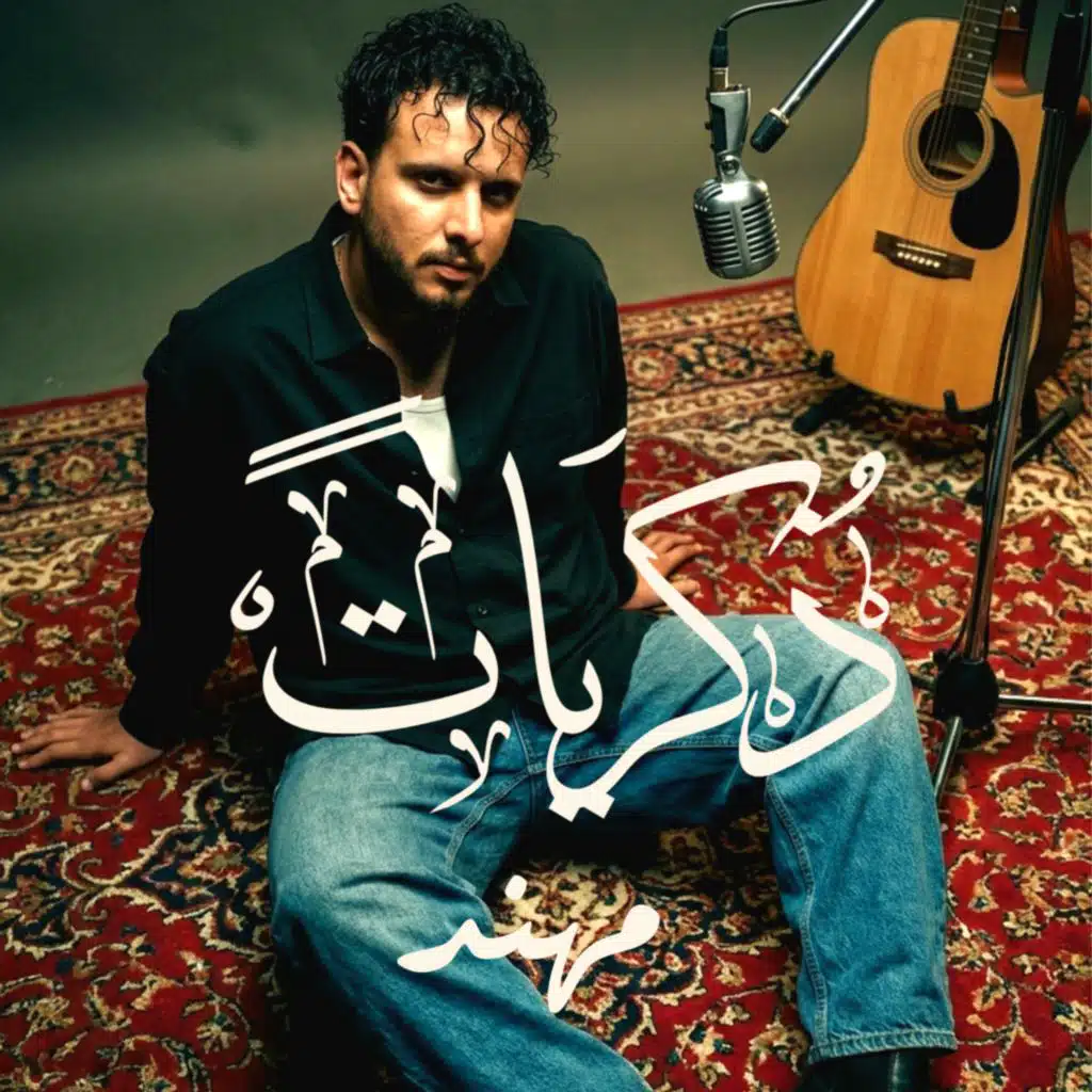 ذكريات