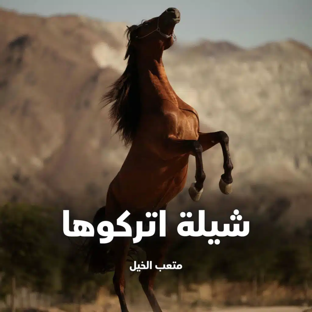 متعب الخيل