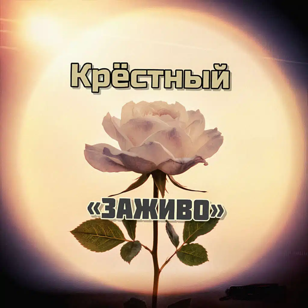 Заживо
