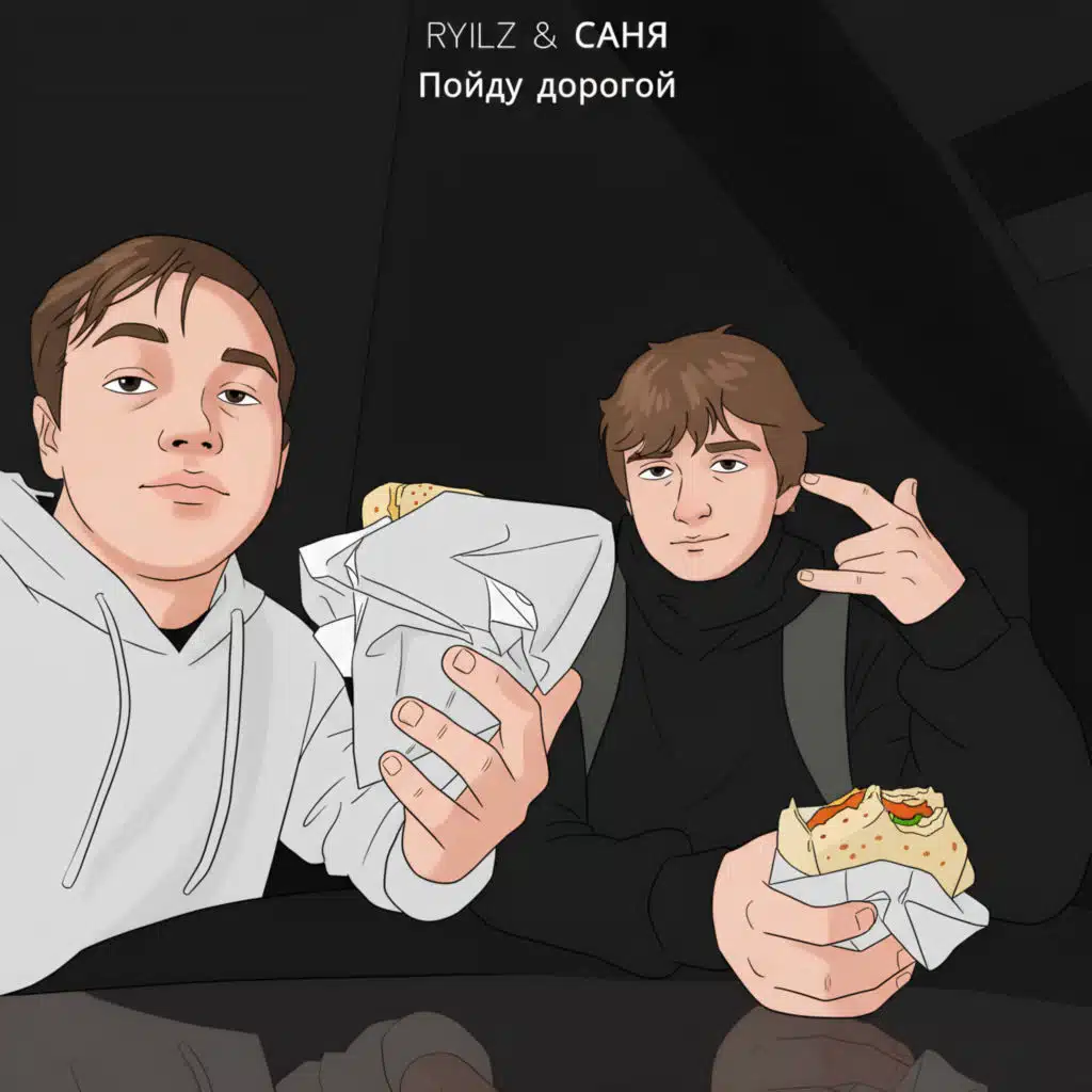 Пойду дорогой Acoustic (feat. Саня)