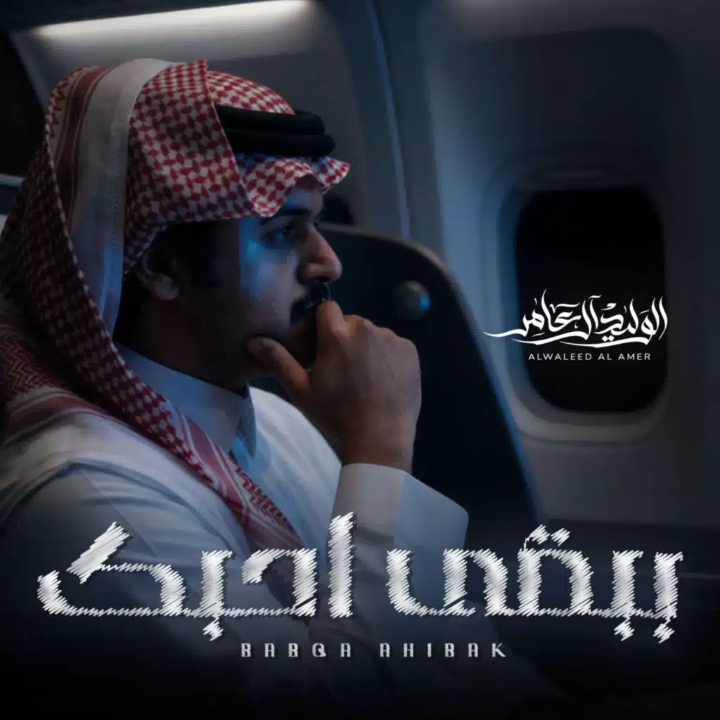 الوليد ال عامر