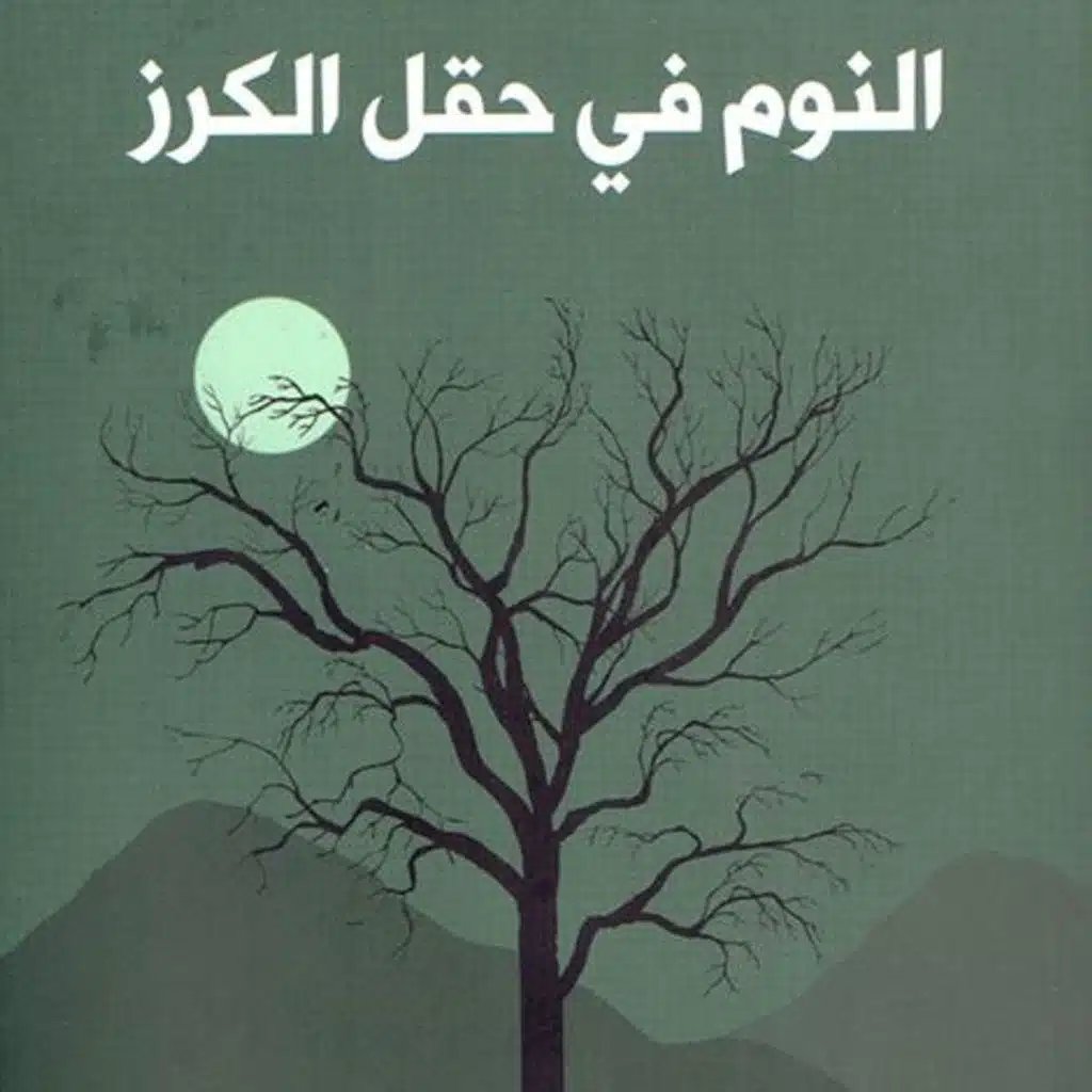 النوم في حقل الكرز