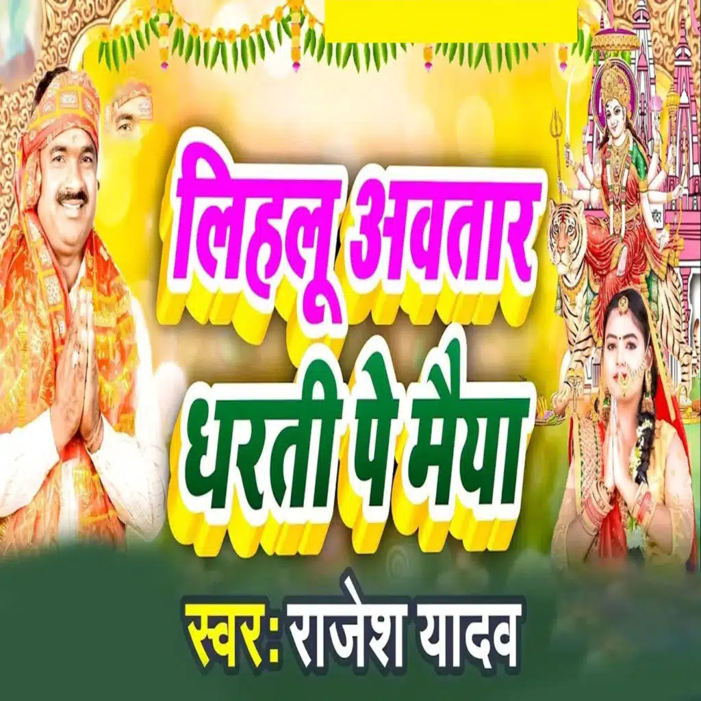 Lihalu Avtar Dharti Pe Maiya
