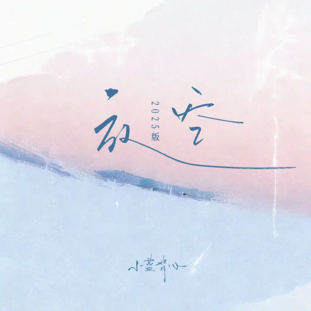Xiao Lan Bei Xin