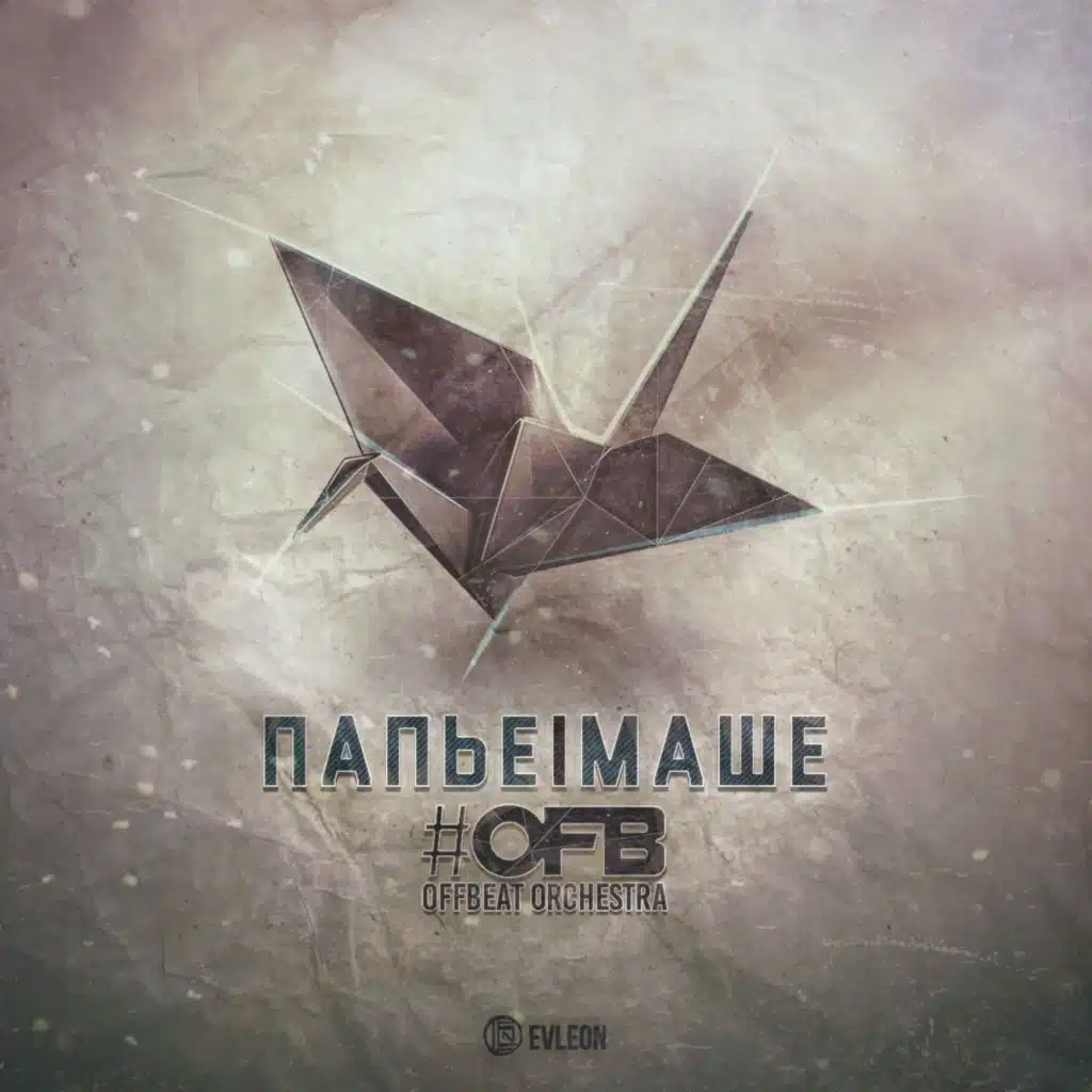 Джулия И Папье-Маше