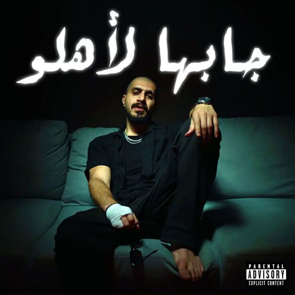 جابها لاهلو