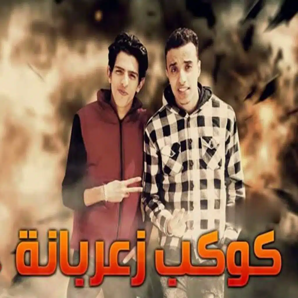 كوكب زعربانة