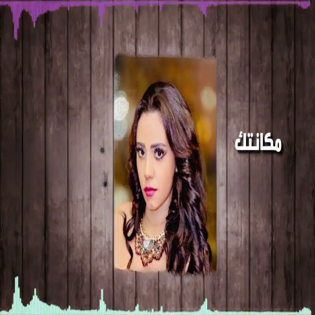 مكانتك