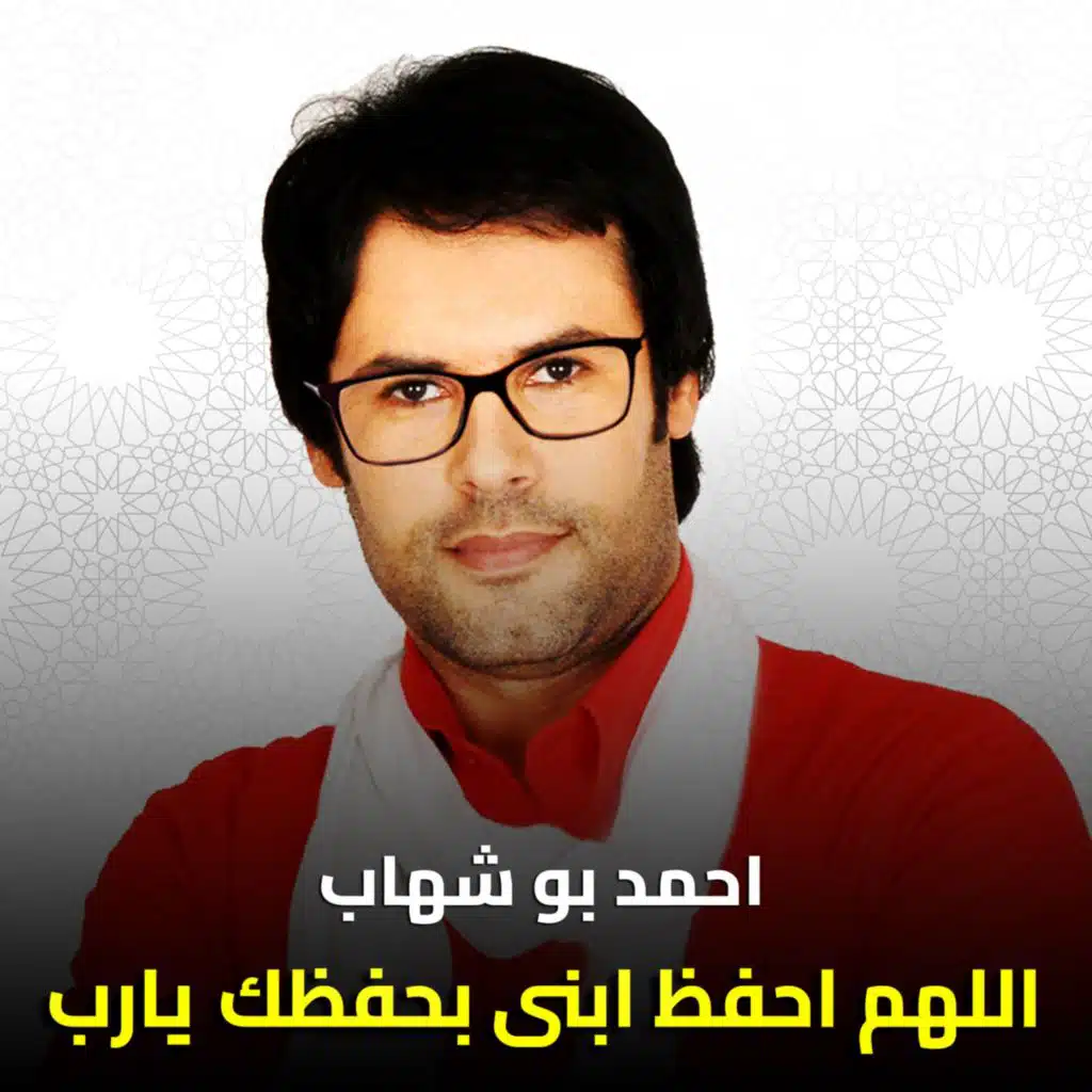 اللهم احفظ ابنى بحفظك  يارب