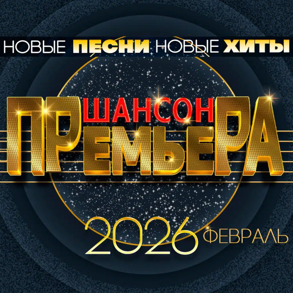 Шансон премьера 2026 февраль (Новые песни. Новые хиты)