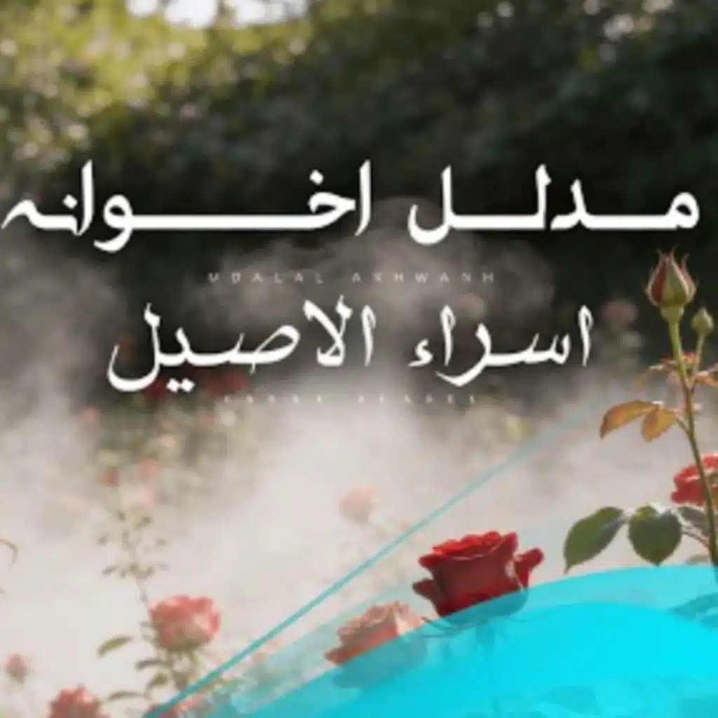 مدلل اخوانه