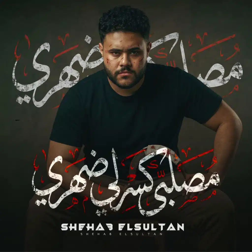 شهاب السلطان