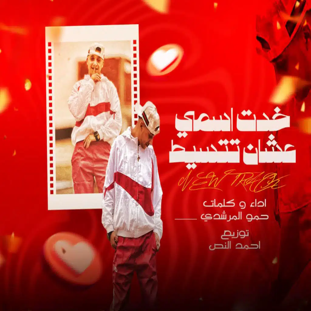 خد اسمى عشان تتسيط