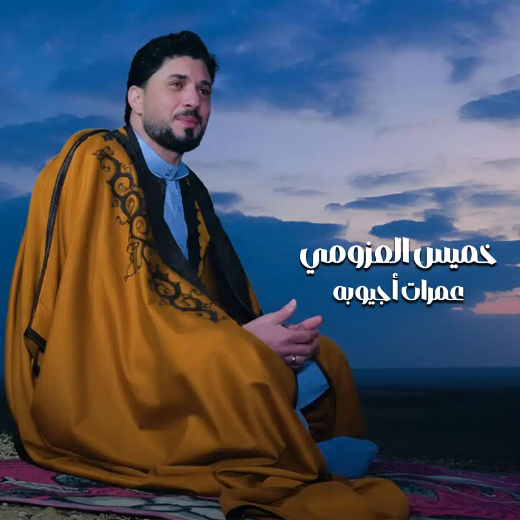 عمرات أجيوبه