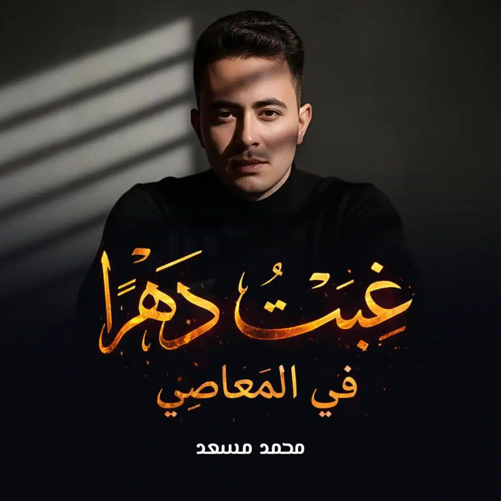 نشيد غبت دهرا في المعاصي