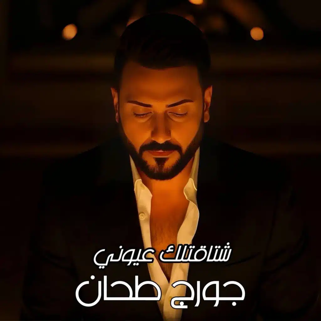 جورج طحان - شتاقتلك عيوني