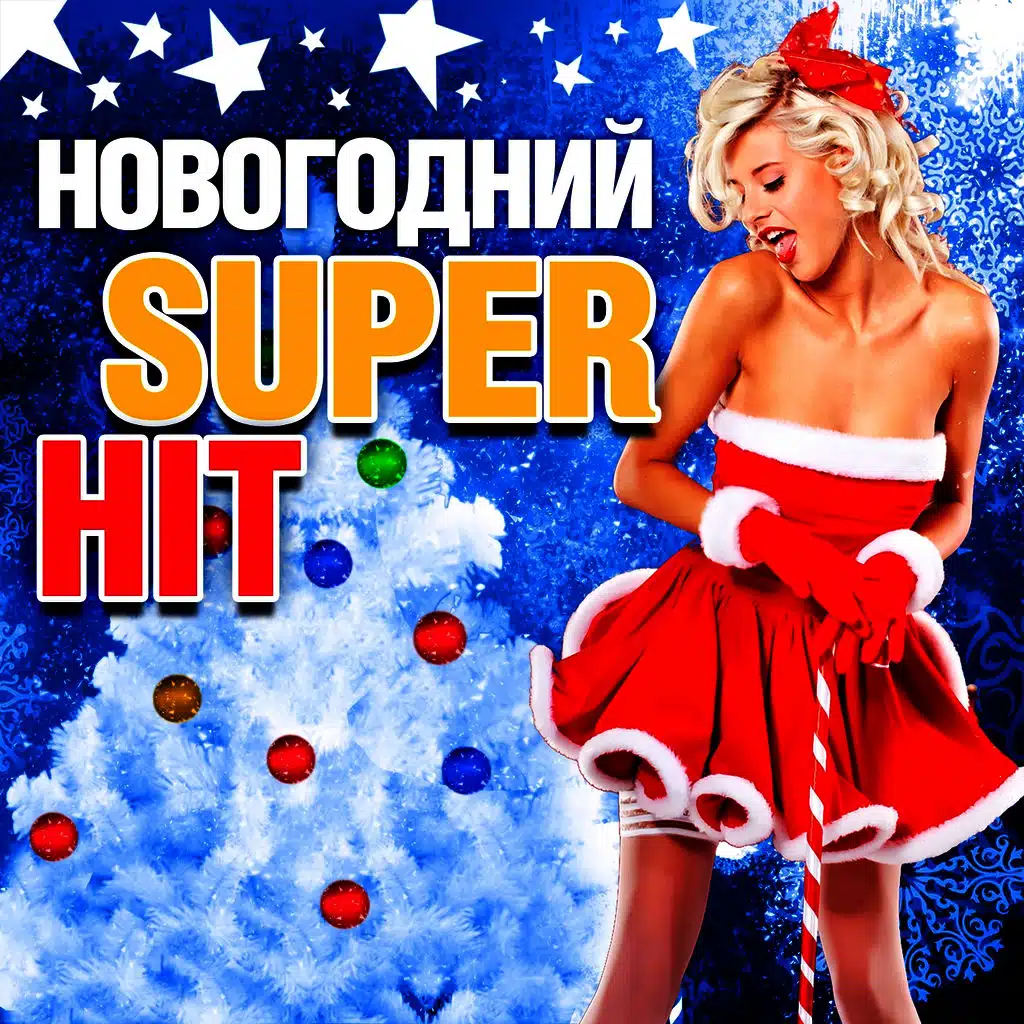 Новогодний Super Hit