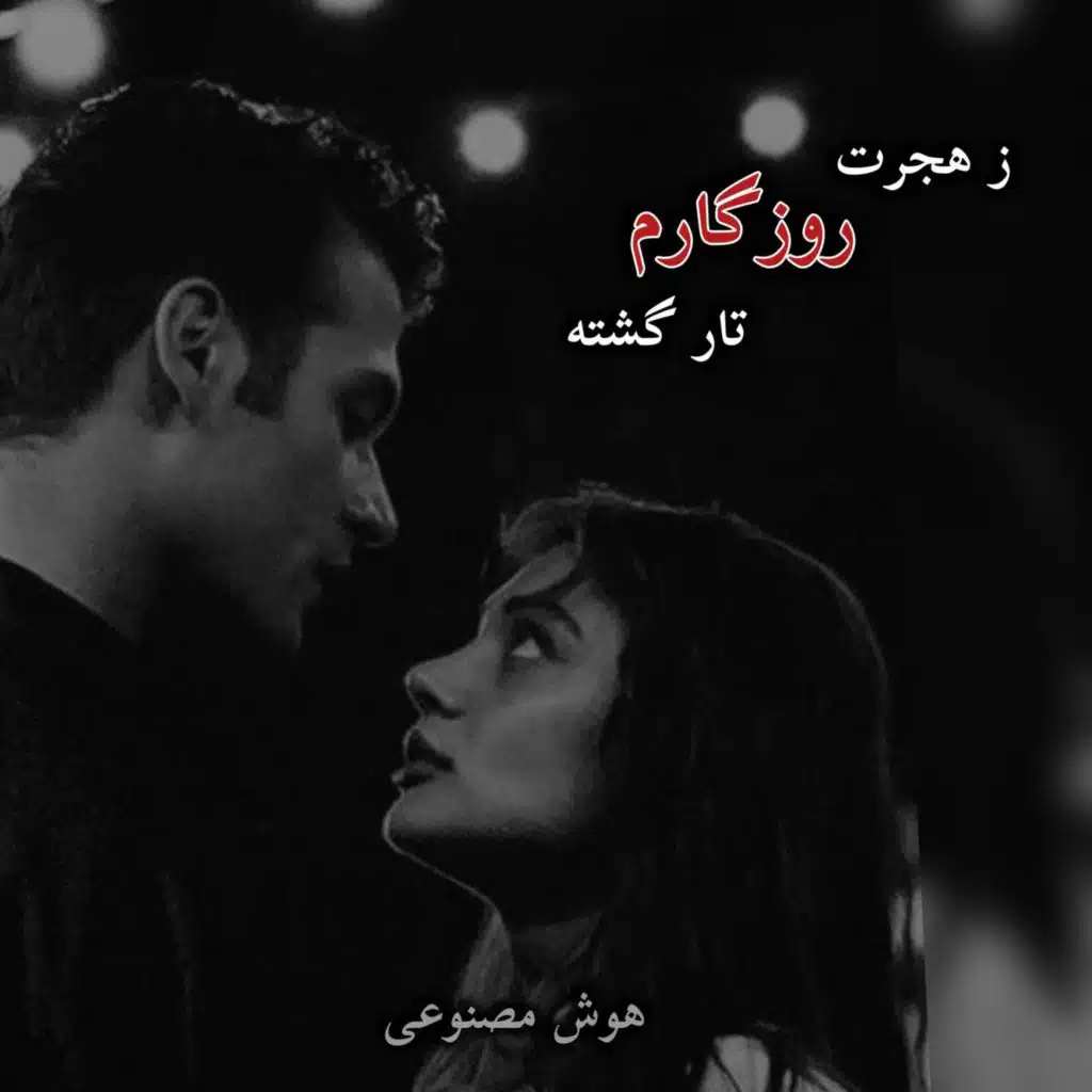 آهنگ ز هجرت روزگارم تار گشته،هوش مصنوعی