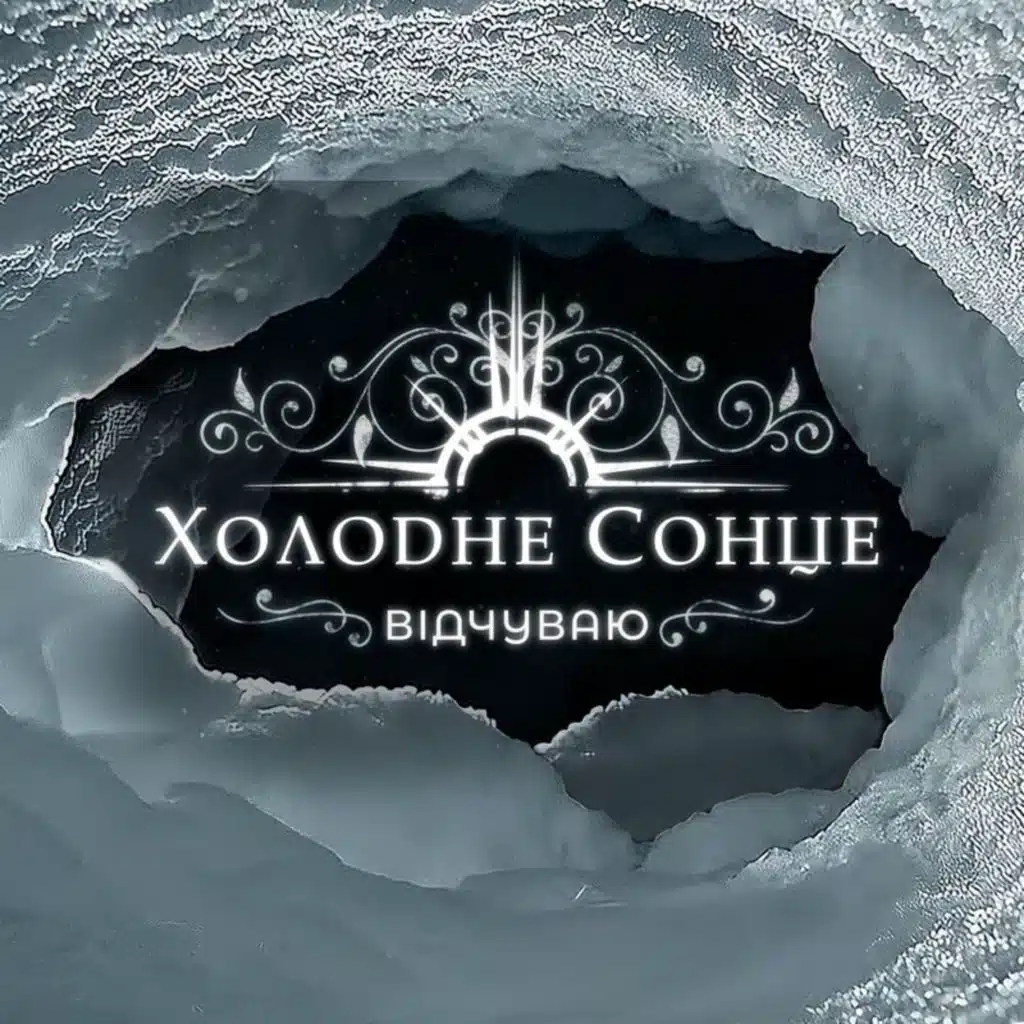 Холодне Сонце