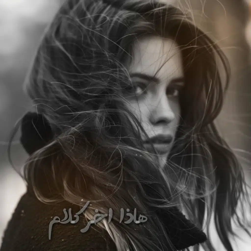 هذا اخر كلام بالعشق والغرام