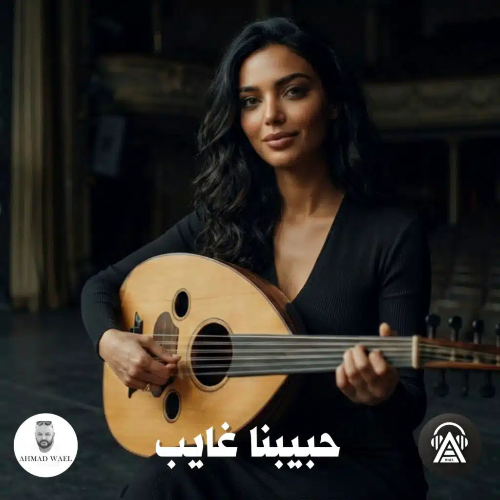 حبيبنا غايب