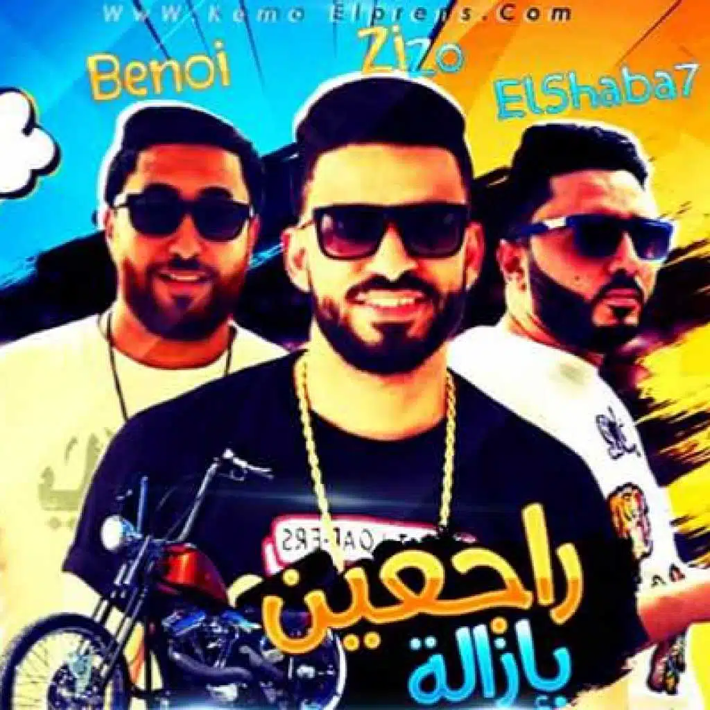 مهرجان راجعين بأزاله