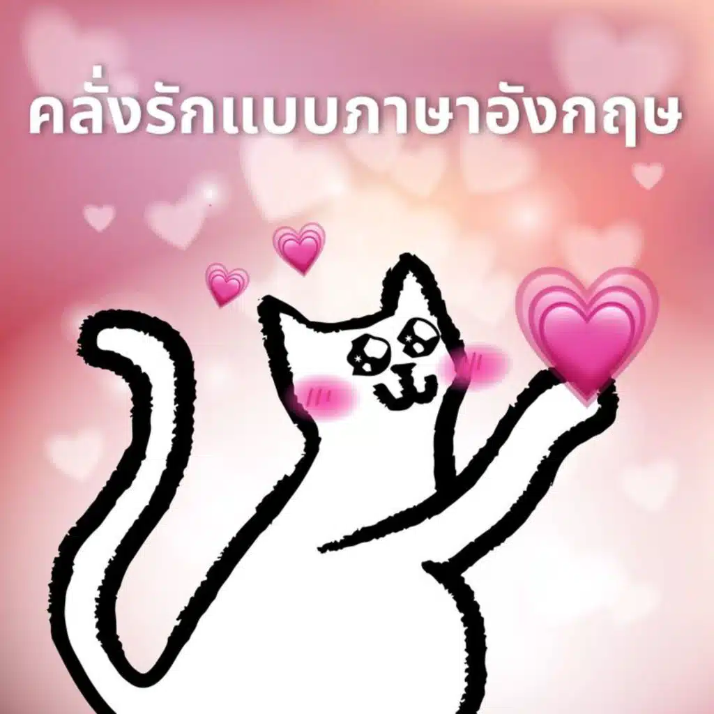 คลั่งรักแบบภาษาอังกฤษ