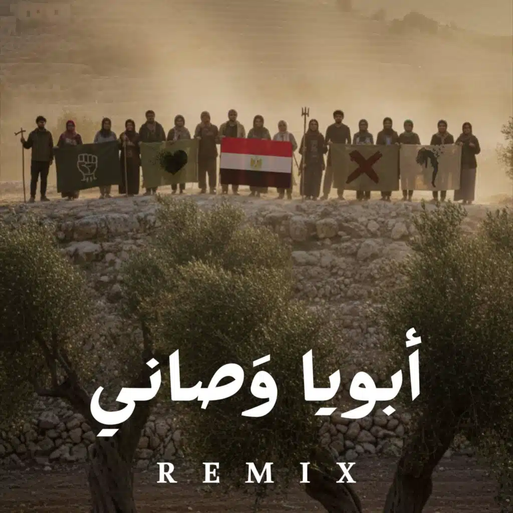 أبويا وصاني (ريمكس)