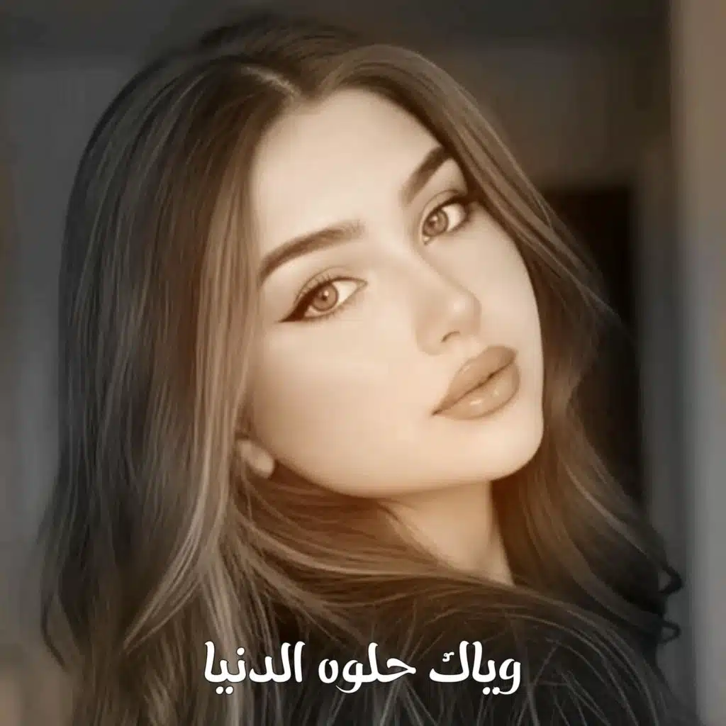 اغاني حزينه - وياك حلوه الدنيا