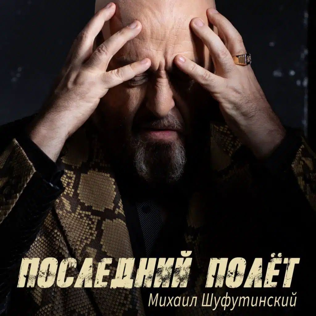 Mikhail Shufutinskiy