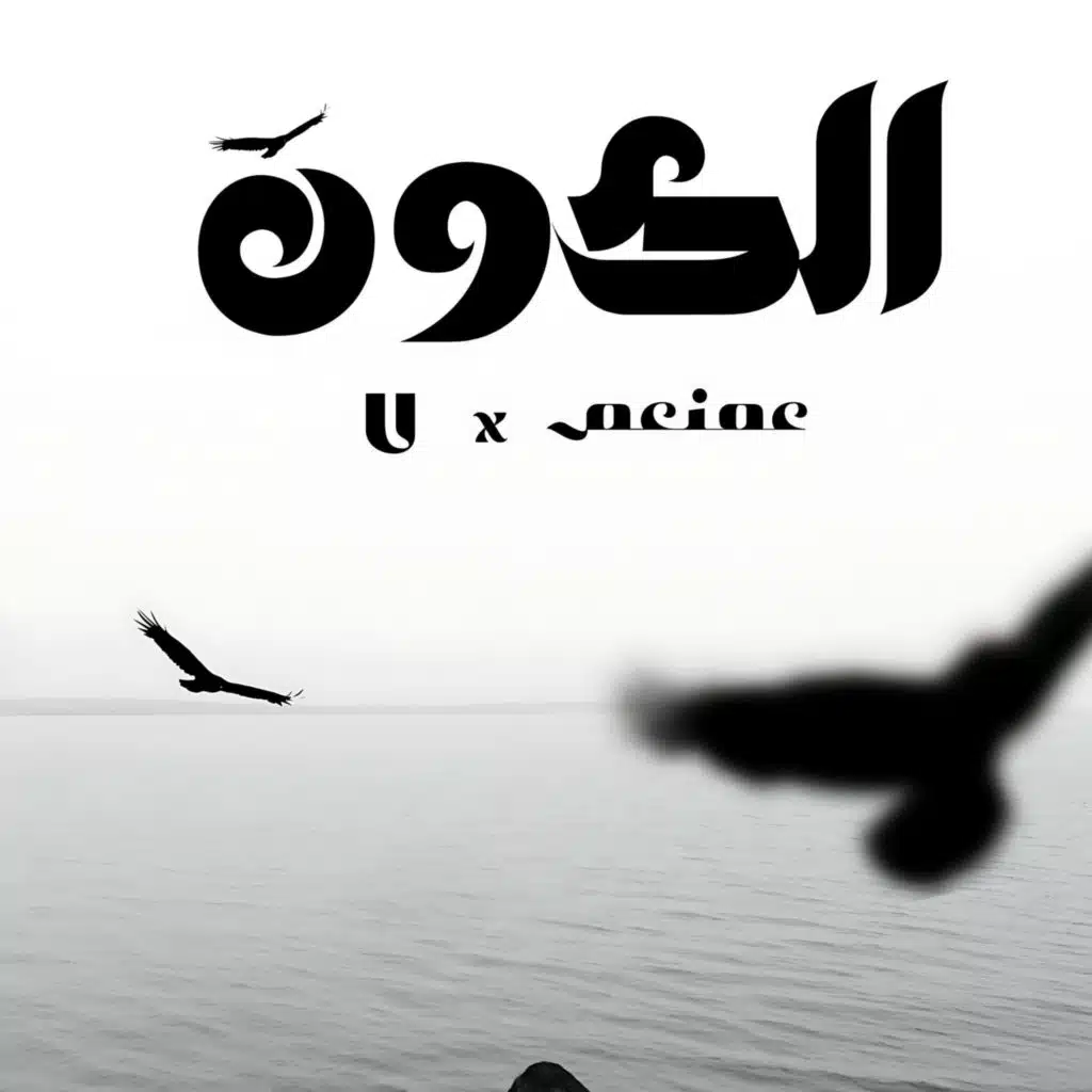 Elkawn - الكون (feat. U)