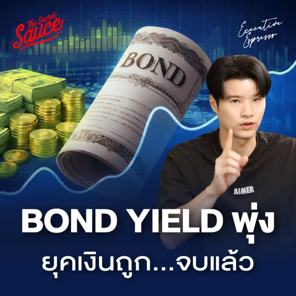 EE588 Bond Yield พุ่งคืออะไร ยุคเงินถูก...จบแล้ว ชีวิตจะแพงขึ้น