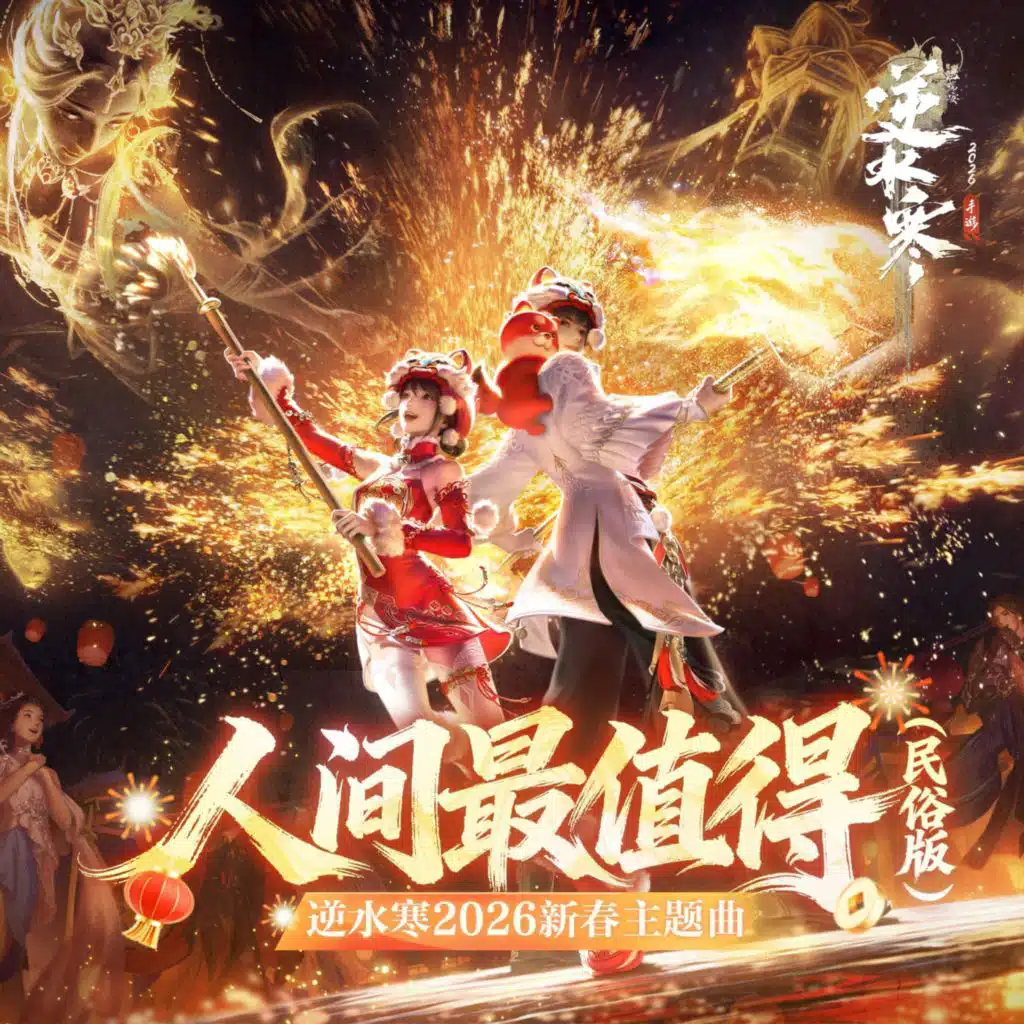 人间最值得 (《逆水寒》2026新春主题曲) (民俗版)