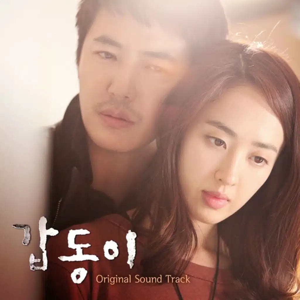 갑동이 (Original Television Soundtrack)