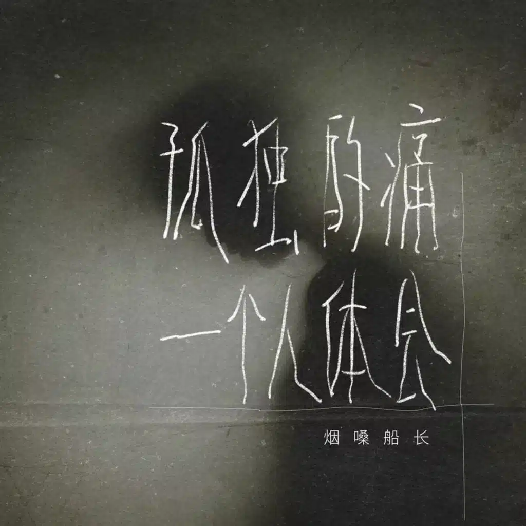 孤独的痛一个人体会