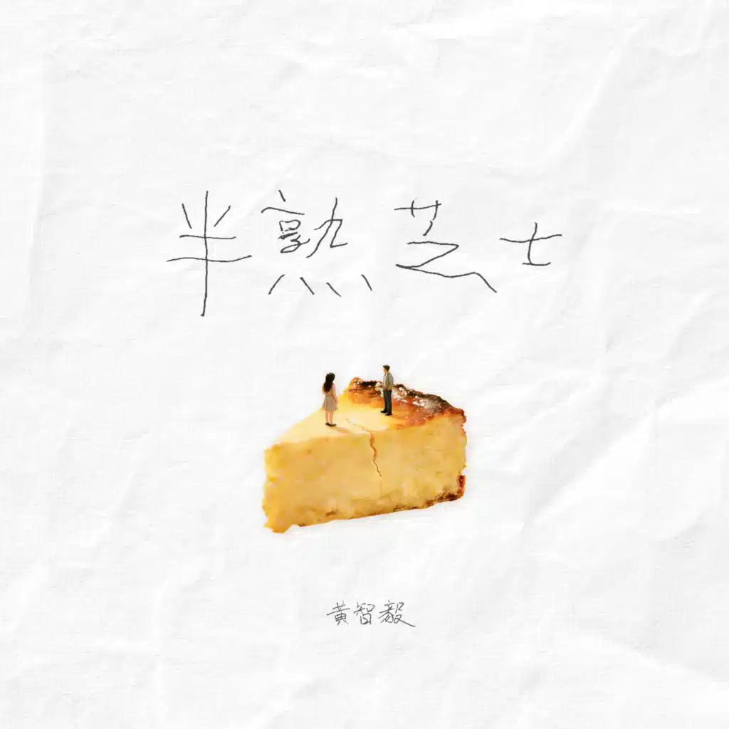 黄智毅