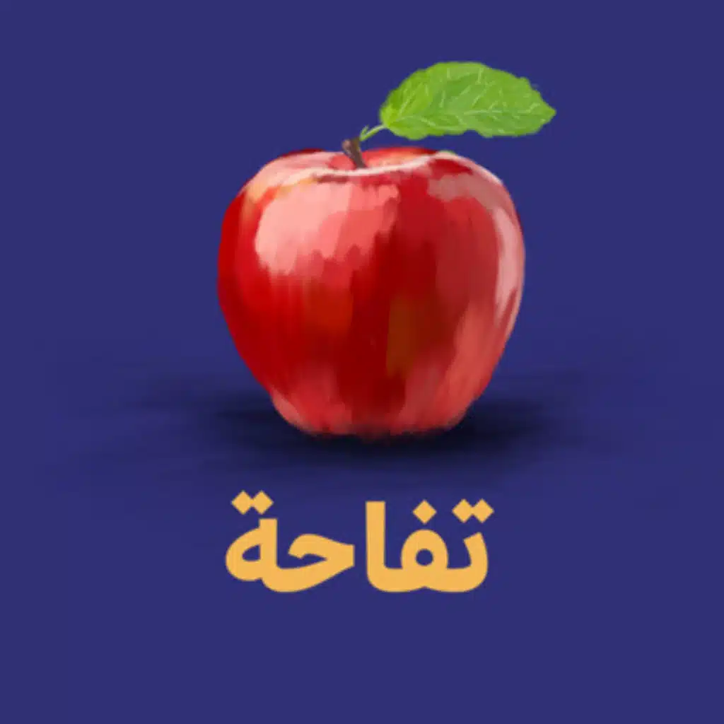 تفاحة 🍏 - خذ زمام المبادرة في عملك