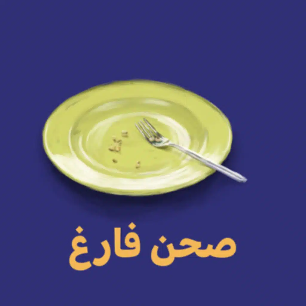 صحن فارغ 🍽️ - اسمعنا قبل البدأ في العمل مع مصمم