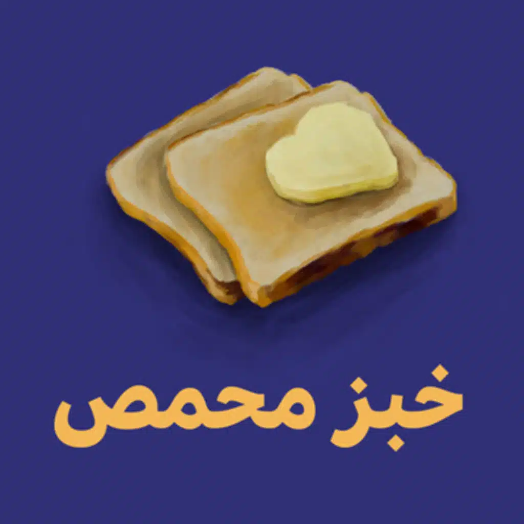 خبز محمص 🍞 - كيف ممكن نسرّع طريقة عملنا