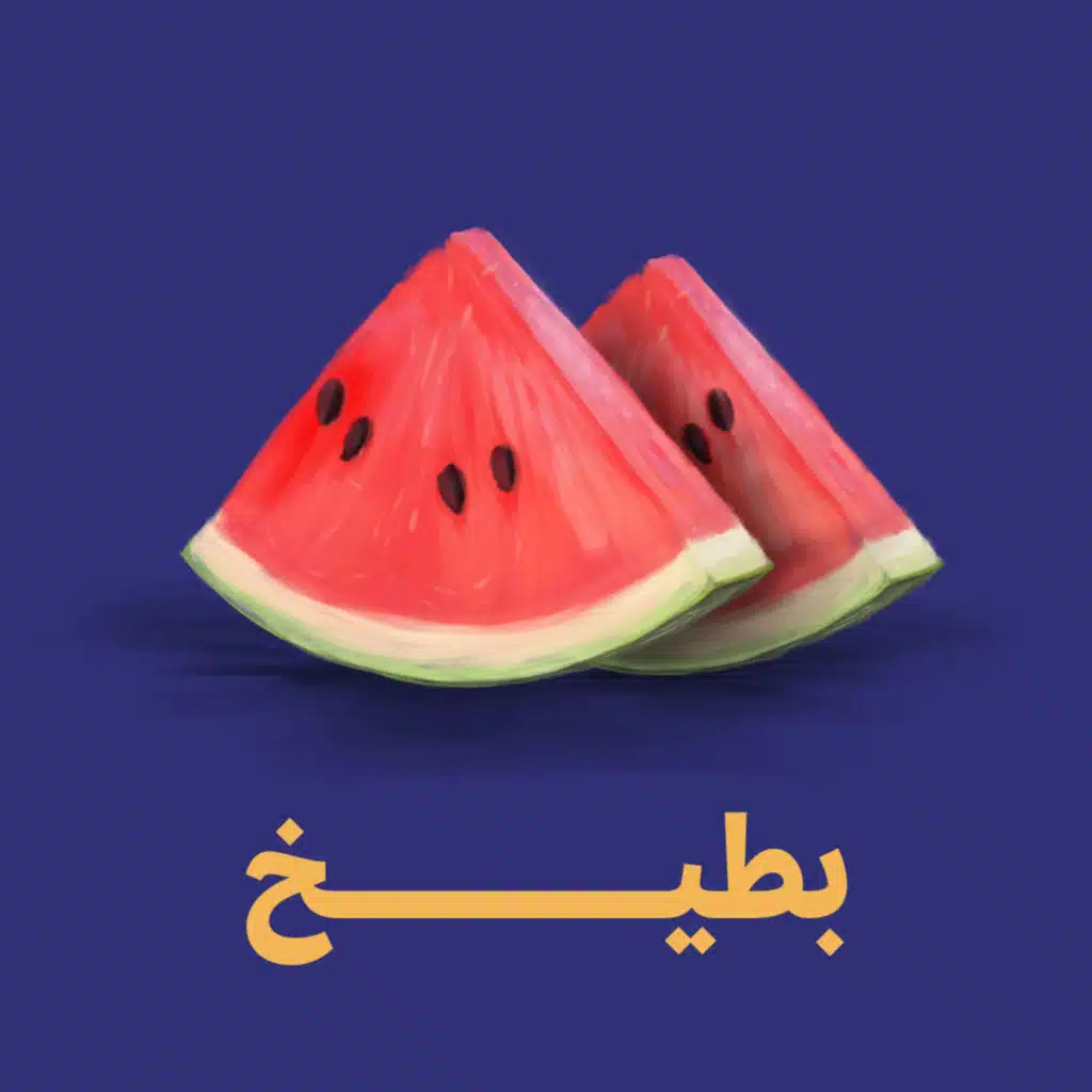 بطيخ 🍉 - خبرتك بعدد التحديات في حياتك