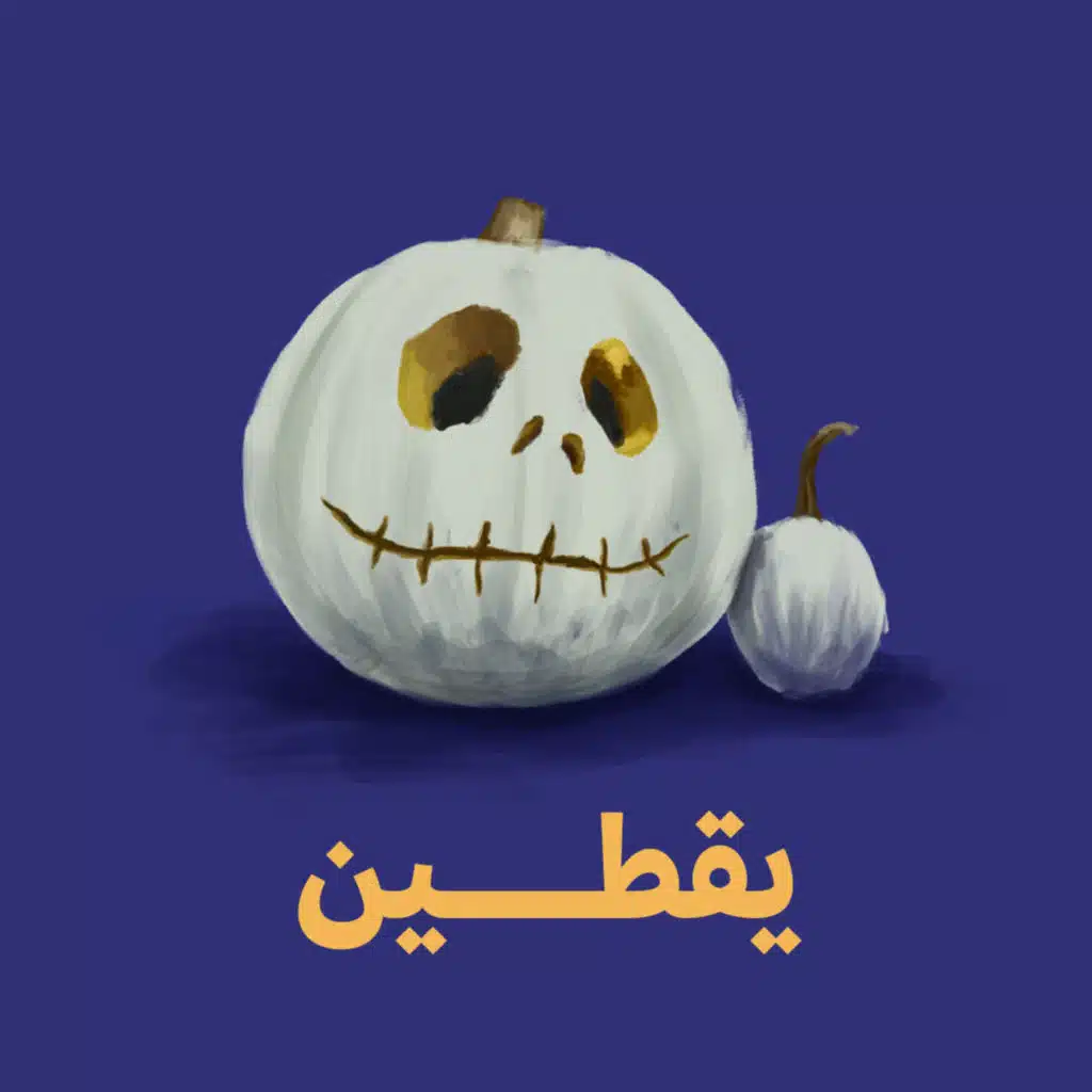 يقطين 🎃 - الخوف من المساحات البيضاء