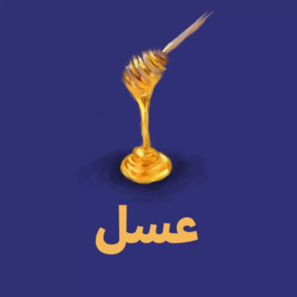 عسل 🍯 - مين المصممين اللي بتتأثر بأعمالهم؟